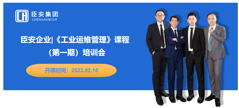 臣安企業(yè)《工業(yè)運(yùn)維管理》課程第一期培訓(xùn)會開始啦！