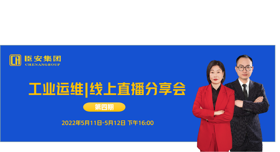 工業(yè)運維|線上直播分享會（第四期）