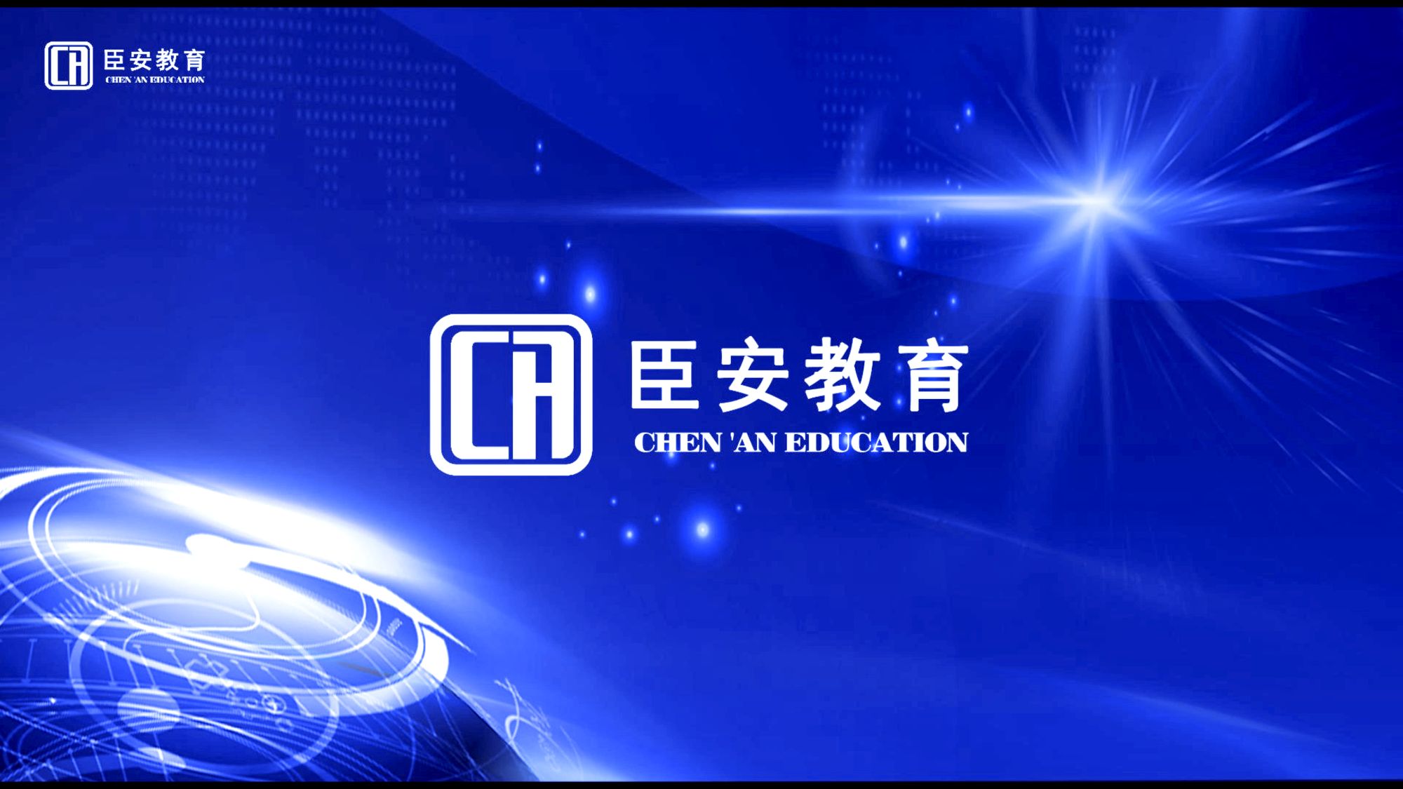 臣安集團丨臣安教育—新版視頻上線啦